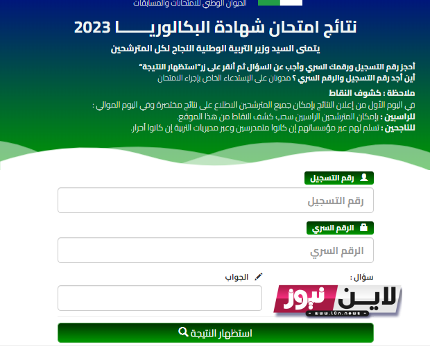 رابط نتائج البكالوريا 2023 الجزائر عبر موقع الديوان الوطني للامتحانات والمسابقات