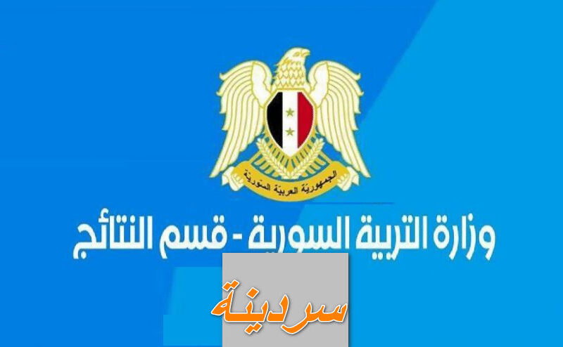 عاجل… البدء في ظهور نتائج البكالوريا سوريا 2023 بالإسم ورقم إكتتاب في هذا “الموعد النهائي”