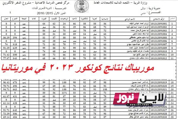 الآن “وزارة التهذيب الوطني” موريباك نتائج كونكور 2023 في موريتانيا  لاستخراج مسابقة دخول السنة الأولى الإعدادية education.gov.mr