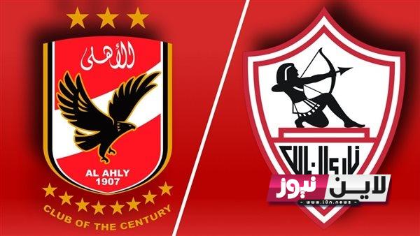 تشكيل وموعد مباراة الأهلي والزمالك والقنوات الناقلة غدا الخميس 13/7/2023