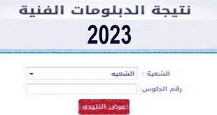 رابط نتيجة الدبلومات الفنية 2023 دور اول برقم الجلوس من خلال fany.emis.gov.eg