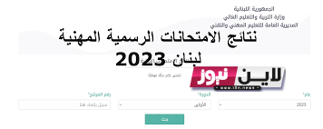 نتائج الامتحانات الرسمية المهنية في لبنان 2023 عبر موقع المديريه العامه للتعليم المهني