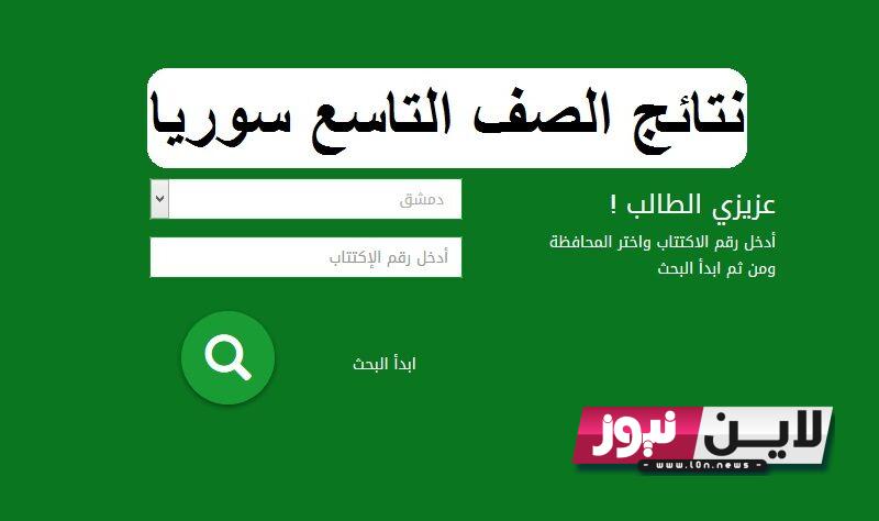 الان رابط نتائج الثانوية العامة 2023 سوريا برقم الاكتتاب من خلال موقع وزارة التربية السورية