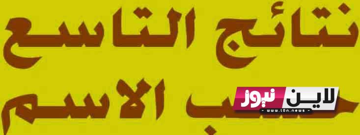 “تم الرفع” نتائج التاسع في سوريا 2023 بالاسم عبر موقع وزارة التربية السورية moed.gov.sy .. الاستعلام عن نتيجة شهادة التعليم الأساسي