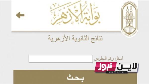 نتيجة 3 ثانوي| رابط نتيجة الثانوية الازهرية 2023 برقم الجلوس من خلال بوابة الازهر azhar.eg