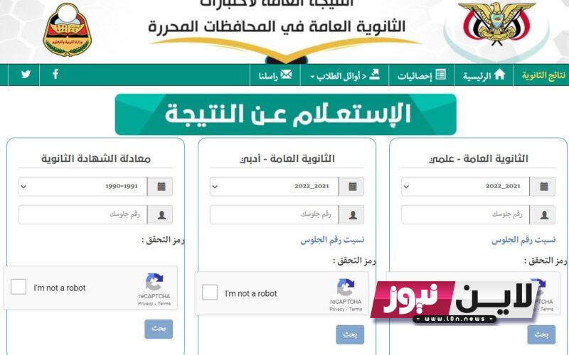 استخراج نتائج الثانوية العامة اليمن 2023 moe-ye.net برقم الجلوس من موقع وزارة التربية والتعليم