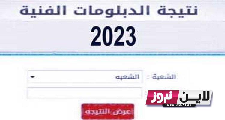 “إستعلم الآن” رابط موقع نتيجة الدبلومات الفنية برقم الجلوس 2023 اعرف نتيجتك الان عبر بوابة نتائج التعليم الفني