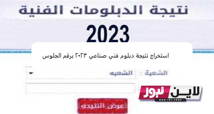 fany.emis.gov.eg || نتيجة دبلوم فني صناعي 2023 برقم الجلوس الدور الاول من خلال بوابة التعليم الفني