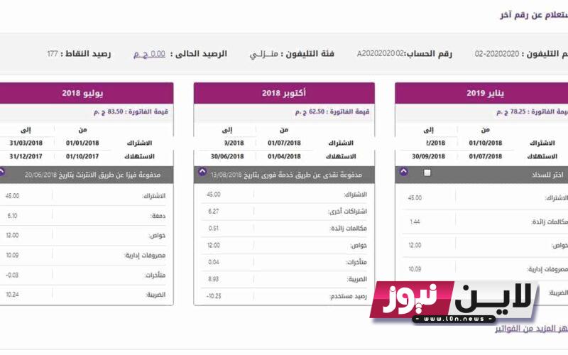 عااااجل.. موعد دفع فاتورة التليفون الأرضي لشهر يوليو 2023 وخطوات الاستعلام عن الفاتورة بالرقم القومي