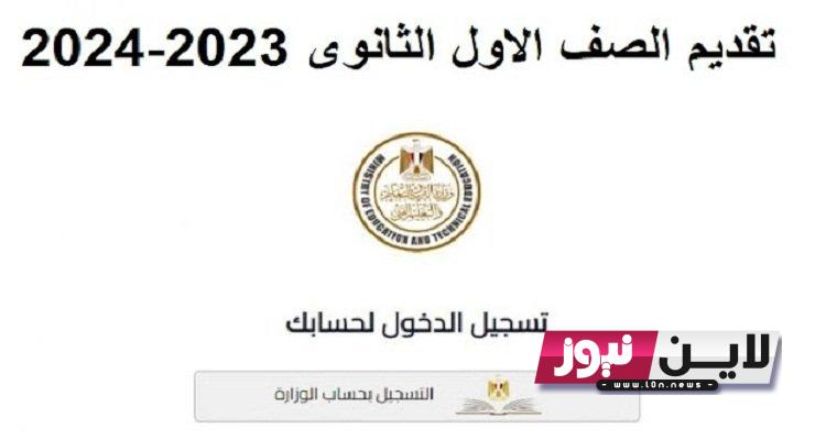 رابط وخطوات التقديم لصف الاول الثانوي 2023 عبر موقع وزاره التربيه والتعليم