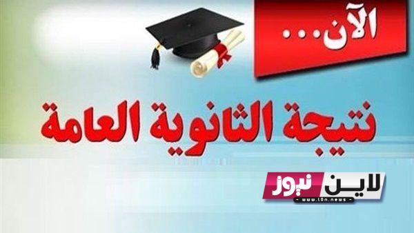 نتائج الثانوية العامة بالاسماء 2023 فلسطين ورابط فحص نتيجة التوجيهي بالاسم ورقم الجلوس