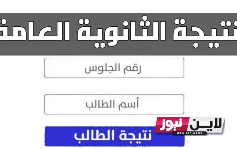 ليـنك موقع وزارة التربية والتعليم نتيجة الثانوية العامة 2023 بالاسم ورقم الجلوس