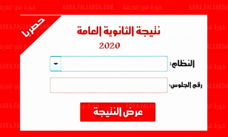 رابط moe.gov.eg للحصول على نتيجة الثانوية العامة 2023 دور اول وموعد اعلان نتيجة الثانوية العامة برقم الجلوس كل المحافظات