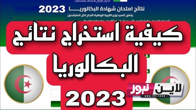 استخراج نتائج البكالوريا 2023 الجزائر برقم التسجيل عبر موقع الديوان الوطني للامتحانات والمسابقات