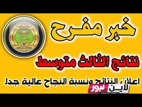 كشوف نتائج الثالث متوسط 2023 كركوك PDF بالاسم ورقم المقعد عبر الموقع الرسمي للوزارة