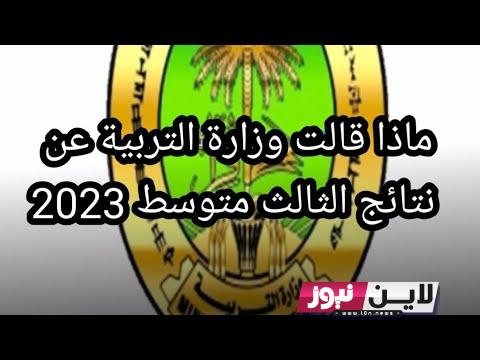 pdf نتائج الثالث متوسط 2023 نينوى | لجنة التربية تكشف موعد اعلان نتائج الثالث متوسط الدور الاول