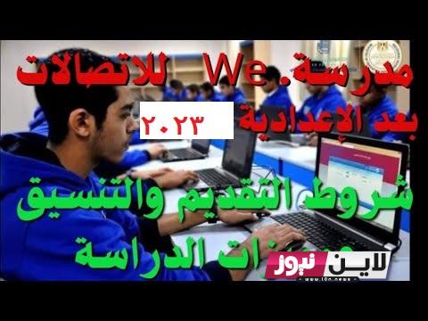 هُنا رابط تقديم مدرسة we 2023 للتكنولوجيا التطبيقية بعد الإعدادية moe.gov.eg وشروط التقديم