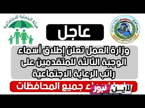 تحميل اسماء الوجبة الثالثة الرعاية الاجتماعية 2023 بالعراق pdf من موقع وزارة العمل والشؤون الاجتماعية