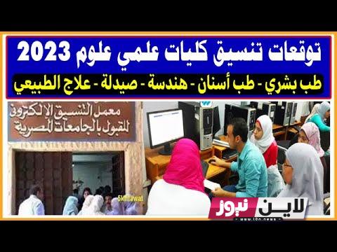 تعرف علي توقعات تنسيق الثانوية العامة 2023\2024 || مؤشرات تنسيق الكليات بالدرجات شعبة علمي وادبي جميع المحافظات