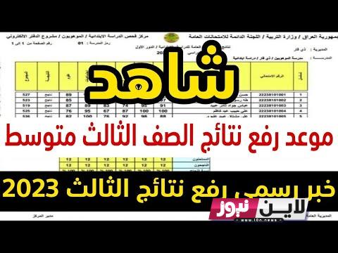 استظهار نتائج الثالث متوسط 2023 الدور الاول pdf في العراق جميع المحافظات epedu.gov.iq