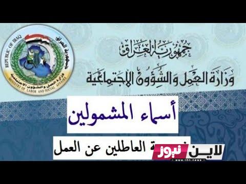 “الوجبه 9” رابط مظلتي للرعايه الاجتماعية كشوفات اسماء المشمولين الوجبة الاخيرة PDF عبر موقع وزارة العمل العراقية spa.gov.iq