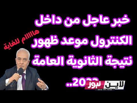 إليكم.. عداد نتائج الثانوية العامة 2023 للشعبيتن العلمي والأدبي وخطوات الاستعلام من خلال الرابط moe.gov.eg