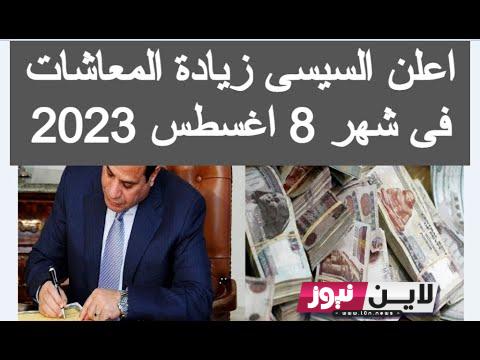 “بشري سارة للمعلمين” صرف معاش نقابة المعلمين اغسطس 2023 | تعرف علي موعد صرف معاش شهر 8 لأعضاء نقابة المهن التعليميه