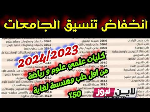 تنسيق الكليات 2023 علمي علوم “طب وعلوم” بالنسب الرسمية من المجلس الأعلى للجامعات