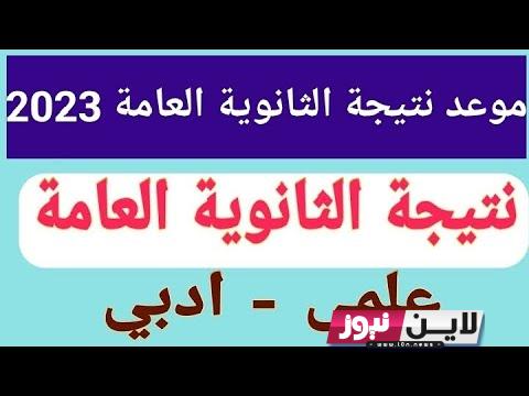 استعلم الان نتيجة الثانوية العامة برقم الجلوس 2023 عبر { moe.gov.eg }