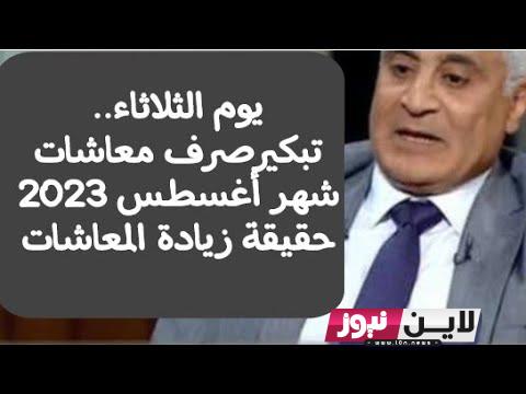 “اعرف معاشك كااااام” خبر سعيد لأصحاب المعاشات شهر اغسطس 2023 بجدول الزيادة 15% المُقررة رسمياً