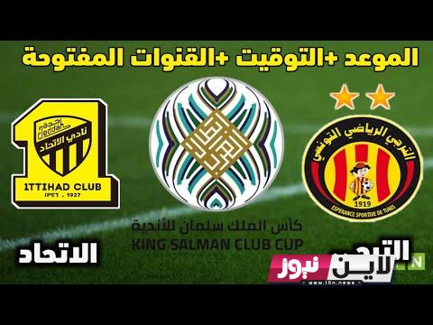 “القائمة كاملة” بالترددات.. القنوات الناقلة لمباراة الاتحاد والترجي اليوم الخميس 27\7\2023 علي النايل سات بجودة HD