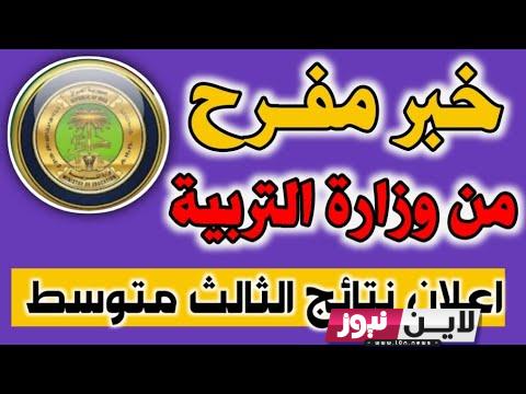 result العراق|| نتائج الثالث متوسط 2023 الدور الاول pdf ذي قار بالرقم الامتحاني اونلاين