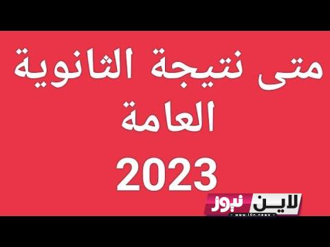 متى ظهور نتيجه الثانويه العامه 2023 | وزير التعليم يحسم موعد إعلان نتيجة الثانوية العامة عبر موقع الوزارة