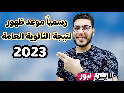 الان رسمياً نتيجة ثانوية عامة ٢٠٢٣ | وزارة التربية والتعليم نتيجة امتحانات الصف الثالث الثانوي عام 2023 بالاسم ورقم الجلوس