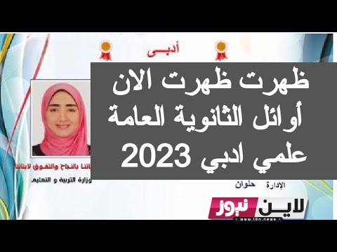 “نسبة نجاح 78.8%” تسريبات نتيجة الثانوية العامة 2023 بالاسم ورقم الجلوس لجميع الشعب الأدبية والعلمية