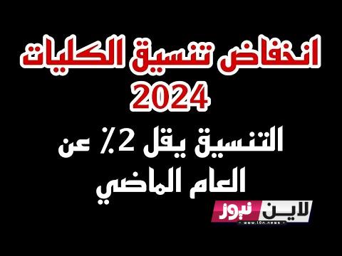 بالنسبه المئوية: توقعات تنسيق الكليات 2023 للجامعات الحكومية والأهلية “كلية الطب تبدأ من 375 درجة” للمرحلة الاولى