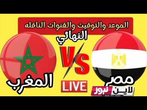 تردد القنوات الناقلة لمباراة المغرب ومصر اليوم السبت 8/7/2023 في نهائي امم افريقيا علي جميع الاقمار الصناعية