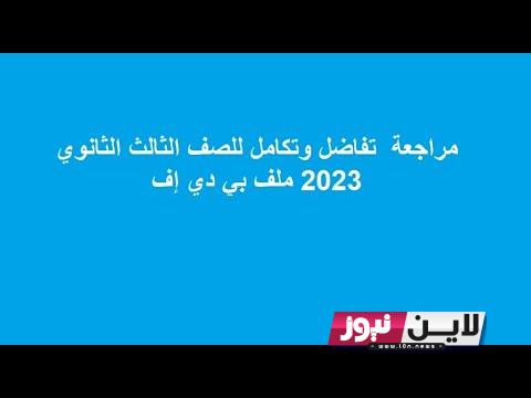 امتحان تفاضل وتكامل 2023 دور اول | مواصفات وتوزيع درجات امتحان التفاضل والتكامل للصف الثالث الثانوي