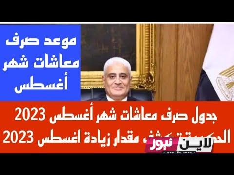 موعد صرف معاشات شهر اغسطس 2023.. آخر أخبار المعاشات الآن عاجل زيادة معاشات شهر 8 اغسطس