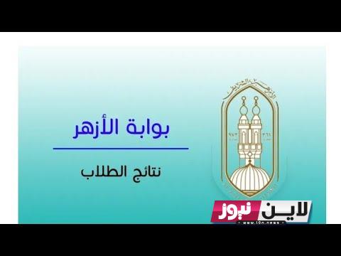 3ث| رابط نتيجة الثانوية الأزهرية 2023 عبر بوابة الأزهر الإلكترونية (رابط رسمي مفعل)