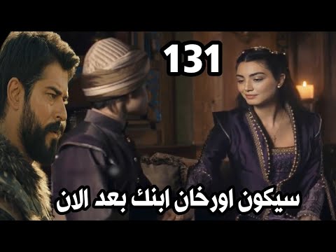 موعد المسلسل التركي الشهير المؤسس عثمان Kuruluş Osman الحلقة 131 من الجزء الخامس