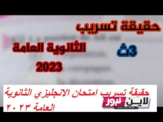 بالصور شاومنج بيغشش.. حقيقة تسريب امتحان الانجليزي الثانوية العامة 2023 وزاره التربية والتعليم تُوضح