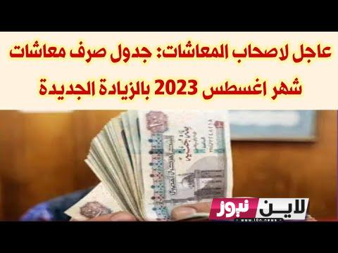 “مفاجأة” خبر سعيد لأصحاب المعاشات شهر اغسطس 2023 زيادة جديدة تصل إلى 15%