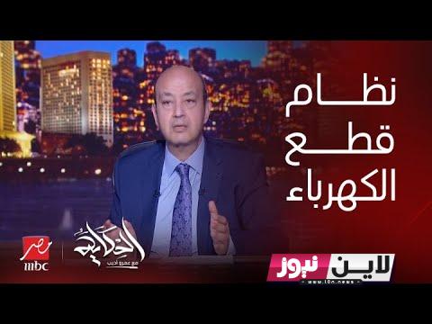 “كلام من الاخر” اخر موعد لقطع الكهرباء في مصر 2023.. الكهرباء تُوضح