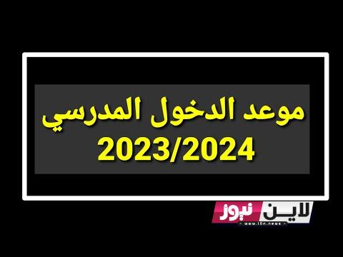 عااااجل التربية الوطنية| موعد الدخول المدرسي 2023 الجزائر جميع المراحل التعليمية لكافة العاملين في القطاع التعليمي