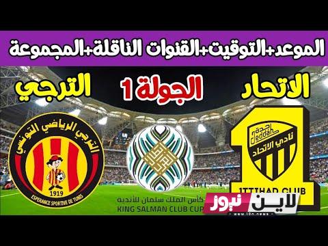 القنوات الناقلة لمباراة الترجي التونسي اليوم 27/7/2023 أمام إتحاد جدة