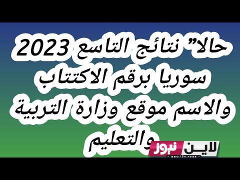 استخرج الان: نتائج تاسع سوريا 2023 حسب الاسم ورقم الاكتتاب موقع الرسمي moed.gov.sy