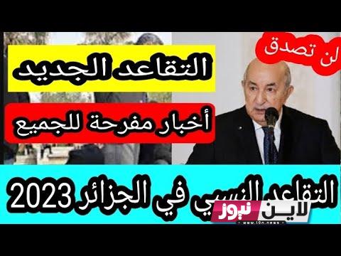 عاجــــــل نتائج التقاعد النسبي في الجزائر 2023 اخبار سارة لجميع الموظفين حول سن تقاعد في الجزائر 2023