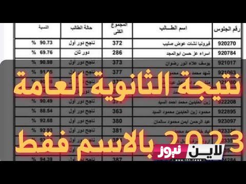 “تالته ثانوي.. ملف نتيجة الثانوية العامة 2023 pdf بالاسم فقط عبر موقع thanwya.emis.gov.eg