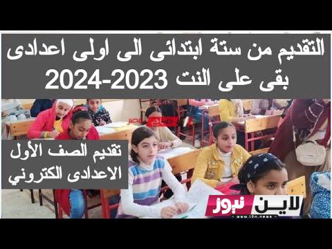 رابط تقديم الصف الأول الإعدادي 2023 في كافة المدارس الحكومية واهم الأوراق المطلوبة للتقديم